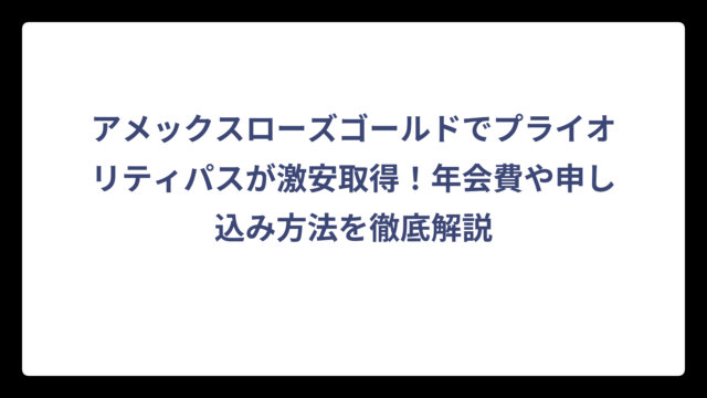 アメックスローズゴールドでプライオリティパスが激安取得！年会費や申し込み方法を徹底解説