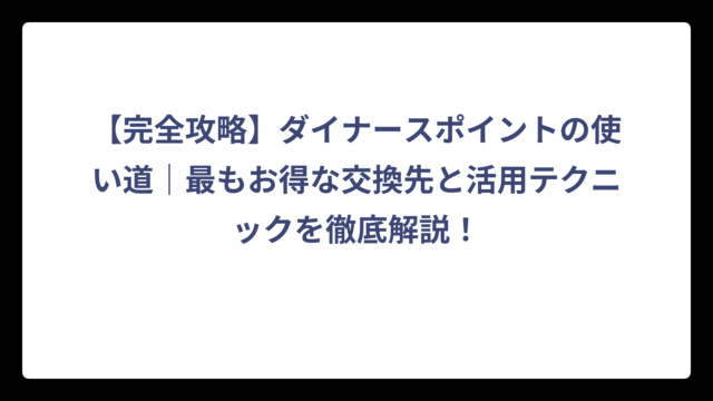 【完全攻略】ダイナースポイントの使い道｜最もお得な交換先と活用テクニックを徹底解説！